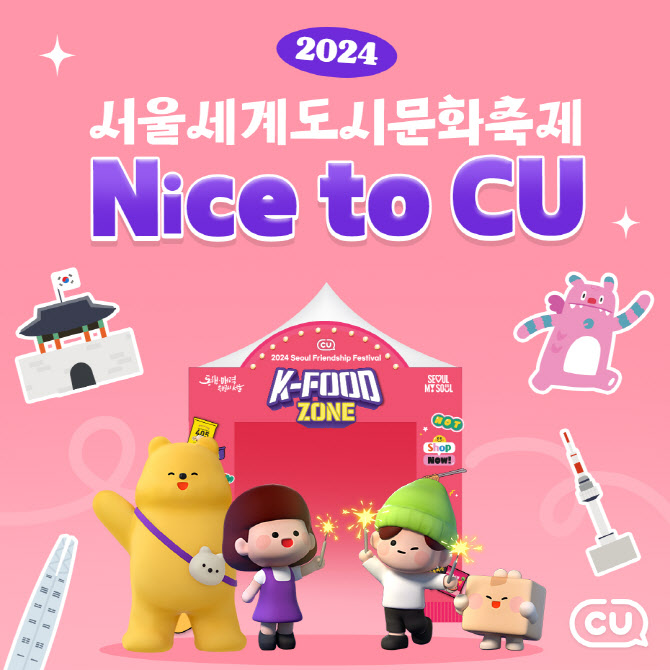 CU, ‘서울 세계도시 문화축제’ 참가…K푸드존 마련