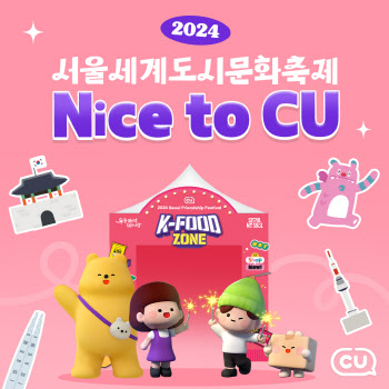 CU, ‘서울 세계도시 문화축제’ 참가…K푸드존 마련