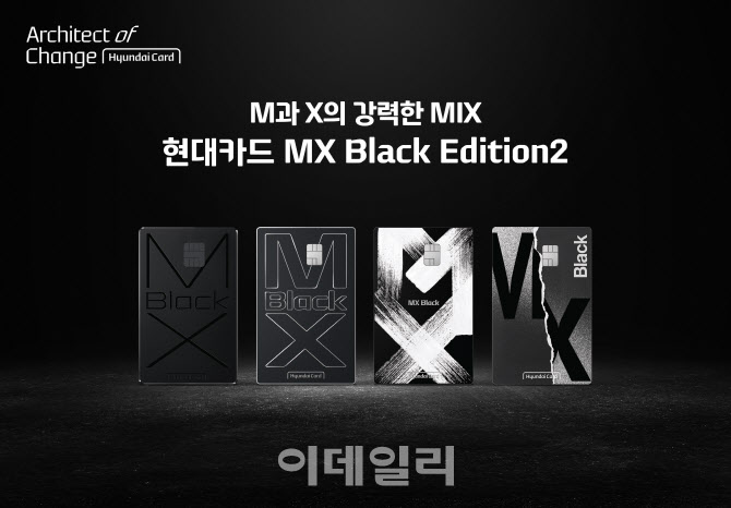 현대카드, 프리미엄 카드 ‘MX 블랙 에디션2’ 출시