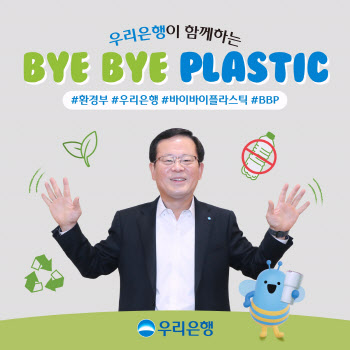 조병규 우리은행장, ‘바이바이 플라스틱’챌린지 참여