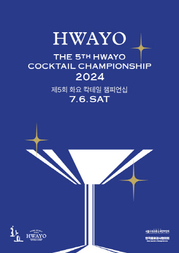 화요, '2024 화요 칵테일 챔피언십' 개최
