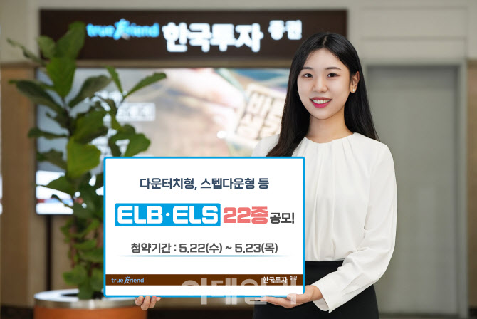 한국투자증권, ELBㆍELS 22종 공모