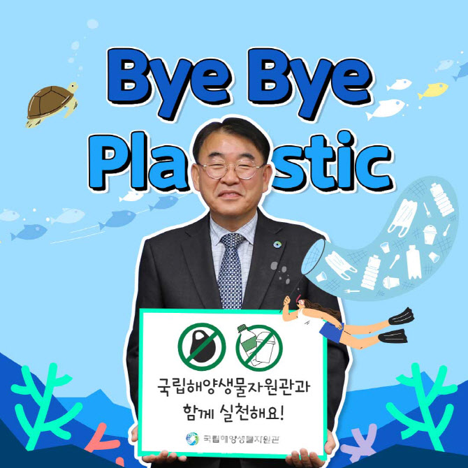 [포토] 국립해양생물자원관, '바이바이 플라스틱 챌린지' 동참
