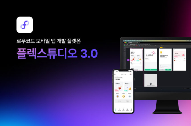 영림원소프트랩, 로우코드 앱 개발 플랫폼 ‘플렉스튜디오 3.0’ 출시