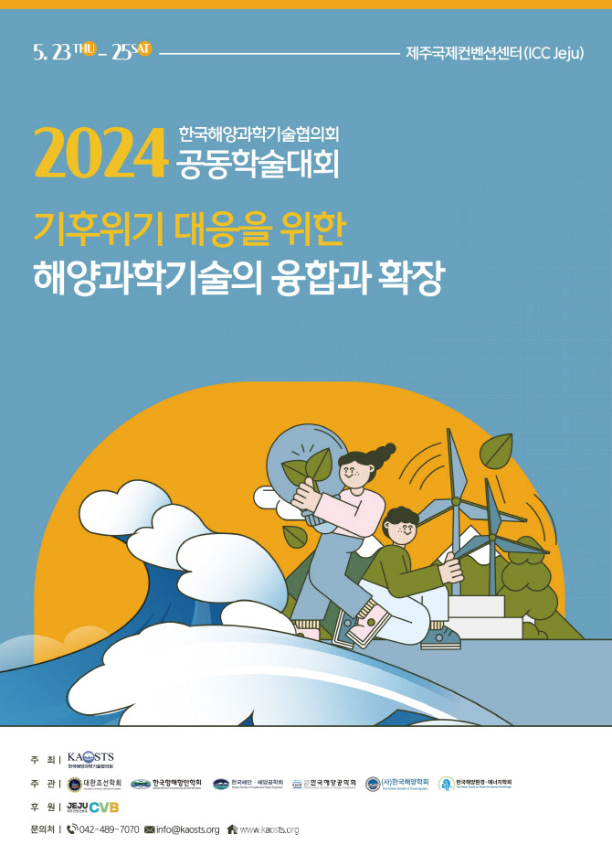 [포토] 한국해양과학기술협의회 공동학술대회