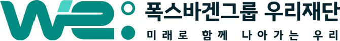 폭스바겐그룹코리아, 韓 진출 20주년 맞아 비영리 '우리재단' 출범