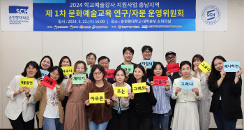 순천향대, 문화예술교육 연구·자문 운영위원회 개최