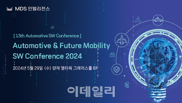 MDS인텔리전스, ‘자동차 소프트웨어 컨퍼런스’ 개최