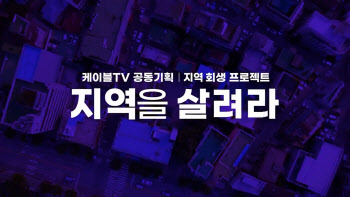 전국 케이블TV, 공동기획 '지역을 살려라' 방영