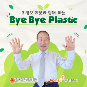 최병오 패션그룹형지 회장, ‘바이바이 플라스틱’ 캠페인 참여