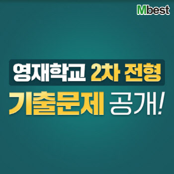 중학 인강 엠베스트, ‘2024영재학교 2차 전형 기출문제’ 최신 업데이트 제공