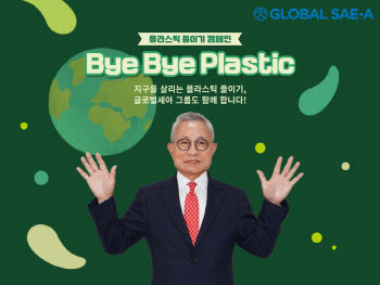 김웅기 글로벌세아 회장, ‘바이바이 플라스틱 챌린지’ 참여