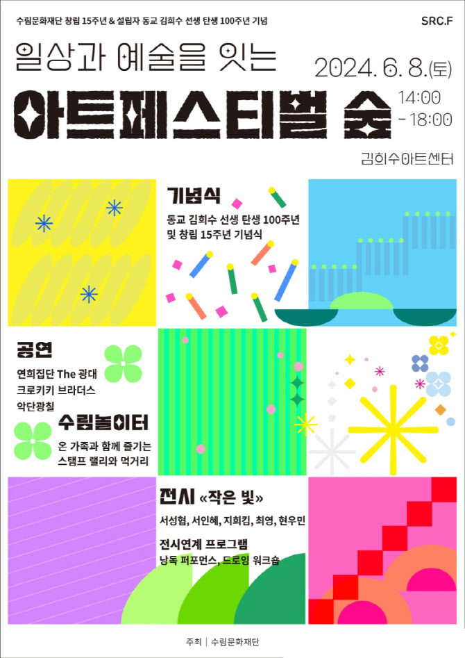 수림문화재단,  예술과 일상을 잇는 축제 '아트페스티벌 숲' 개최