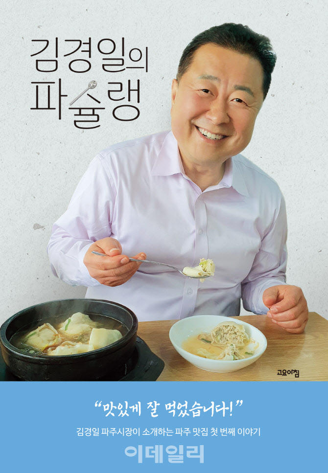 파주시장이 글로 알려주는 파주맛집 '김경일 파슐랭' 출간