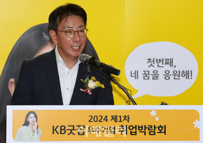 [포토]2024 제1차 KB굿잡 우수기업 취업박람회 환영사하는 이재근 KB국민은행장