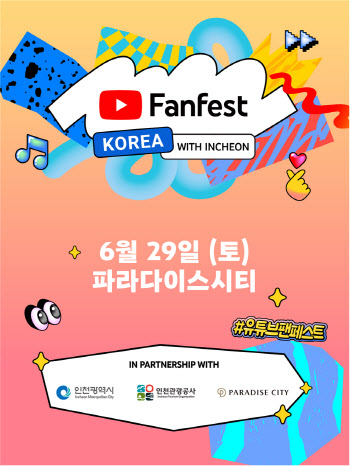 인천시·구글, 다음달 29~30일 유튜브 팬페스트 개최