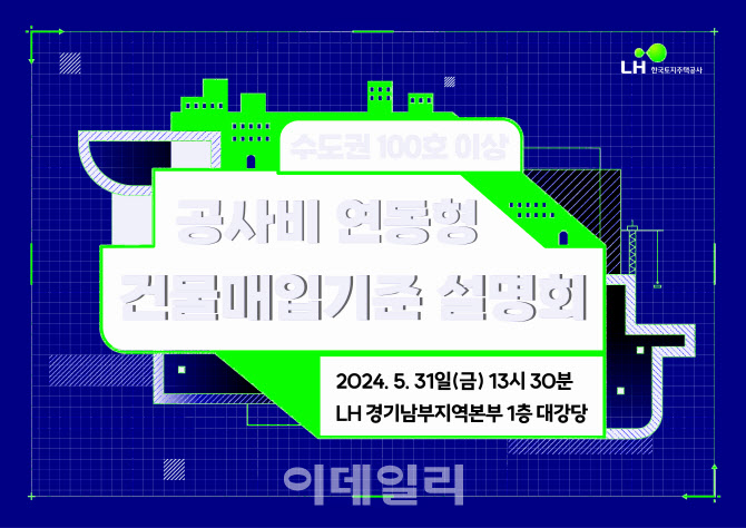 LH, 수도권 100호 이상 신축 매입임대 설명회 개최