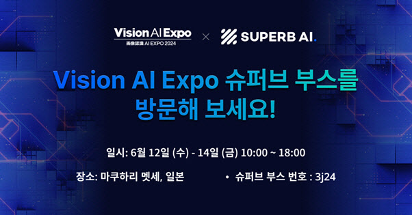 日 ‘비전 AI 엑스포’ 참가 슈퍼브에이아이, AI 솔루션 전격 공개