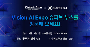日 ‘비전 AI 엑스포’ 참가 슈퍼브에이아이, AI 솔루션 전격 공개