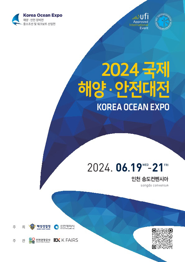 해경·인천시, 다음달 국제 해양·안전대전 개최