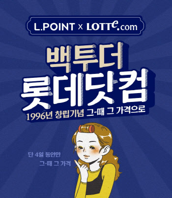 “아이스크림이 300원”… 롯데온, 백투더 롯데닷컴 행사 진행