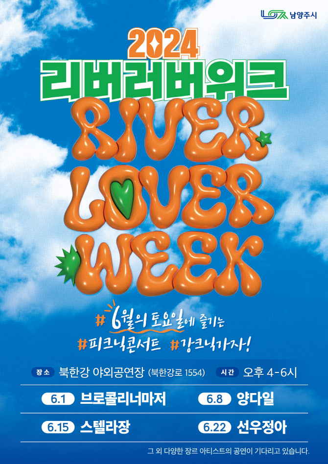 음악 가득 남양주 북한강의 6월…'리버러버위크' 개최