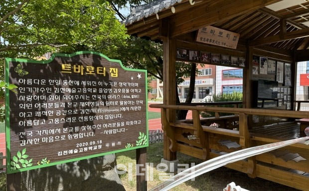 김호중 모교 설치된 ‘트바로티 집’ 철거…소리길 존폐는?