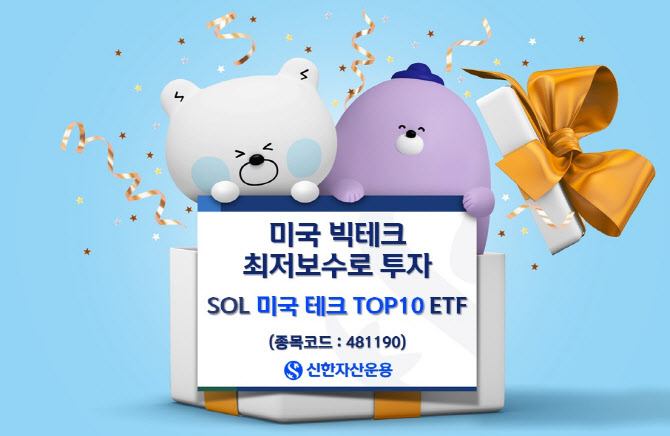 ‘SOL 미국 테크 TOP10’, 상장 일주일새 150억 유입