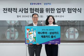 삼성카드·하나투어, 전략적 사업 협력 제휴···'하나투어 삼성카드' 출시