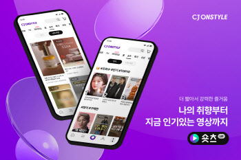 CJ온스타일, 앱에 ‘숏츠탭’ 신설…콘텐츠 확장