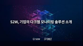 S2W, 기업의 다크웹 모니터링 솔루션 소개