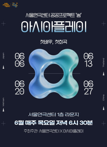 서울연극센터, 내달 6일부터 '아시아 플레이'