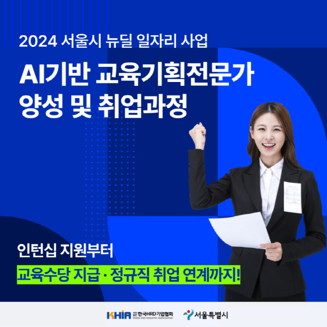 서울시·한국HRD기업협회, ‘AI 기반 교육기획전문가 양성 및 취업과정’ 운영