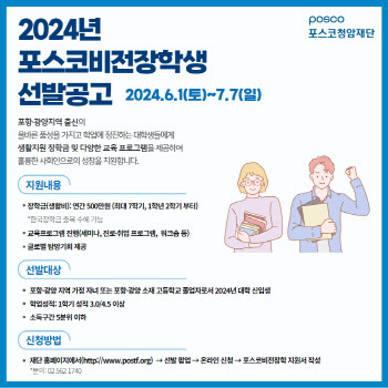 포스코청암재단, 2024년 포스코비전장학생 모집