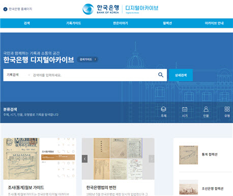 한국은행 70년 역사, 클릭 한 번으로…디지털아카이브 개관