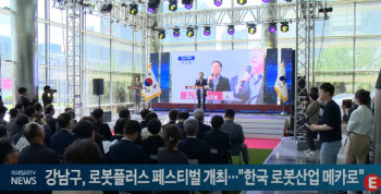강남구, 로봇플러스 페스티벌 개최..."한국 로봇산업 메카로"