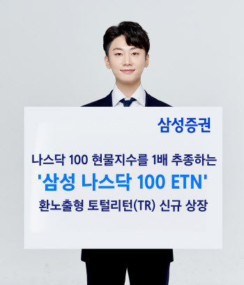 삼성證, ‘삼성 나스닥 100 ETN’ 신규 상장