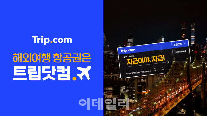 트립닷컴, "지금이야, 지금"…3일 신규 광고 공개
