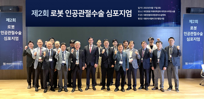 제3회 로봇 인공관절수술 심포지엄 개최