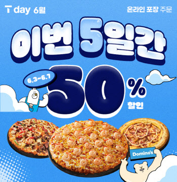 도미노피자, 오늘부터 5일간 ‘SKT T day’ 프로모션 진행