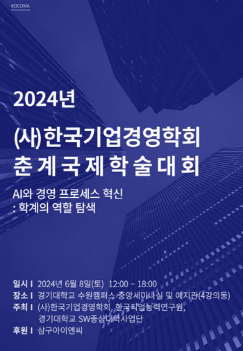 한국기업경영학회, 학술대회 개최…AI 경영 방안 모색