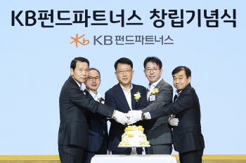 KB국민銀, 펀드서비스 자회사 ‘KB펀드파트너스’ 출범