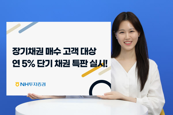 NH투자증권, 연 5.0% 고금리 단기 채권 특판 시행