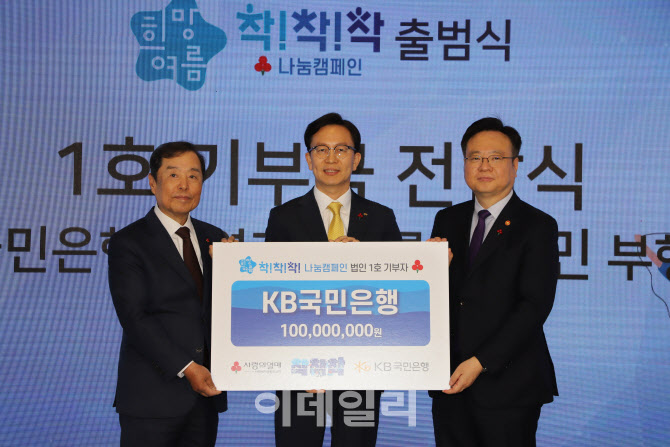 KB국민은행, 사랑의열매 나눔캠페인 1억원 기부