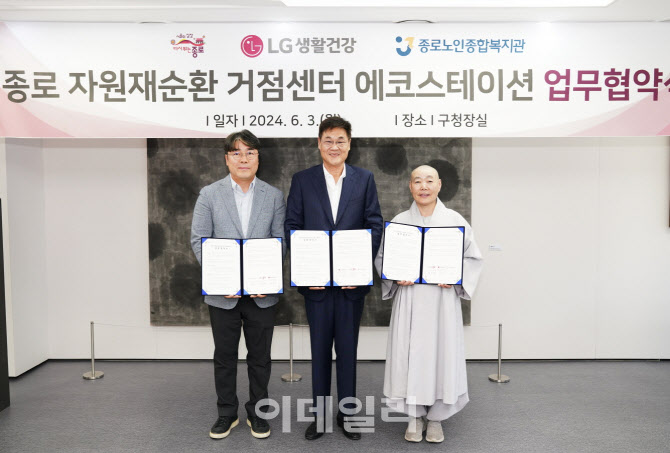 LG생활건강, 서울 종로구와 ‘자원재순환 거점센터 에코스테이션’ 업무협약