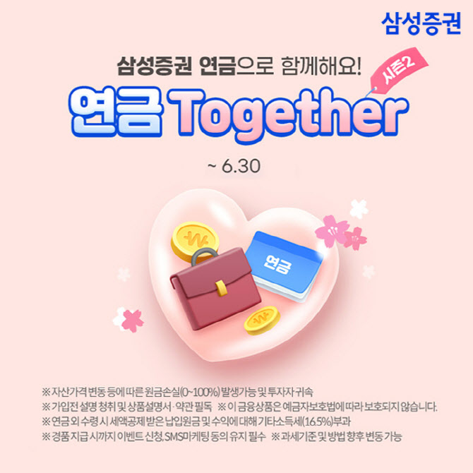 삼성증권, ‘연금 투게더 시즌2’ 이벤트 실시