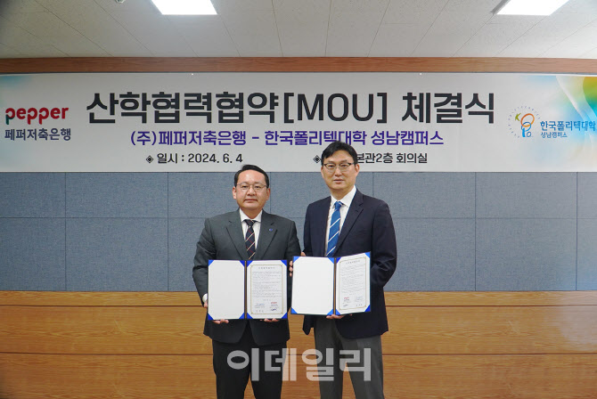 페퍼저축은행, 한국폴리텍대학과 IT 금융 전문인력 양성 MOU 체결
