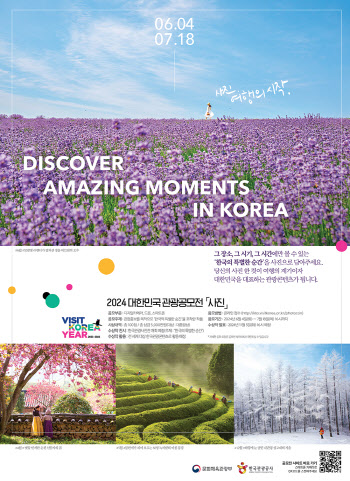 "한국의 특별한 순간을 담아라!" 2024 대한민국 관광공모전 사진 부문 개최