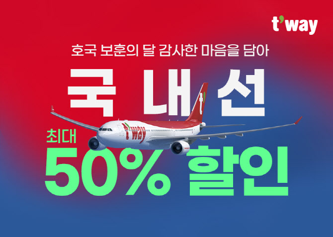 티웨이항공, 6월 '호국보훈의 달' 맞아 국내선 최대 50% 할인