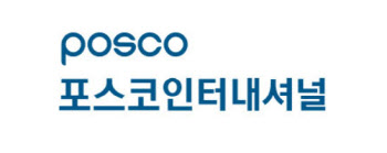 포스코인터내셔널, 韓 입국 액트지오 CEO '포스코 고객사' 발언에 '강세'